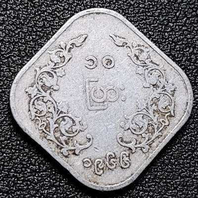 泉币菌-第179场- 精品福利场 - 昂山 方形币 1966年缅甸10pya铝制硬币 22.38毫米1.0克