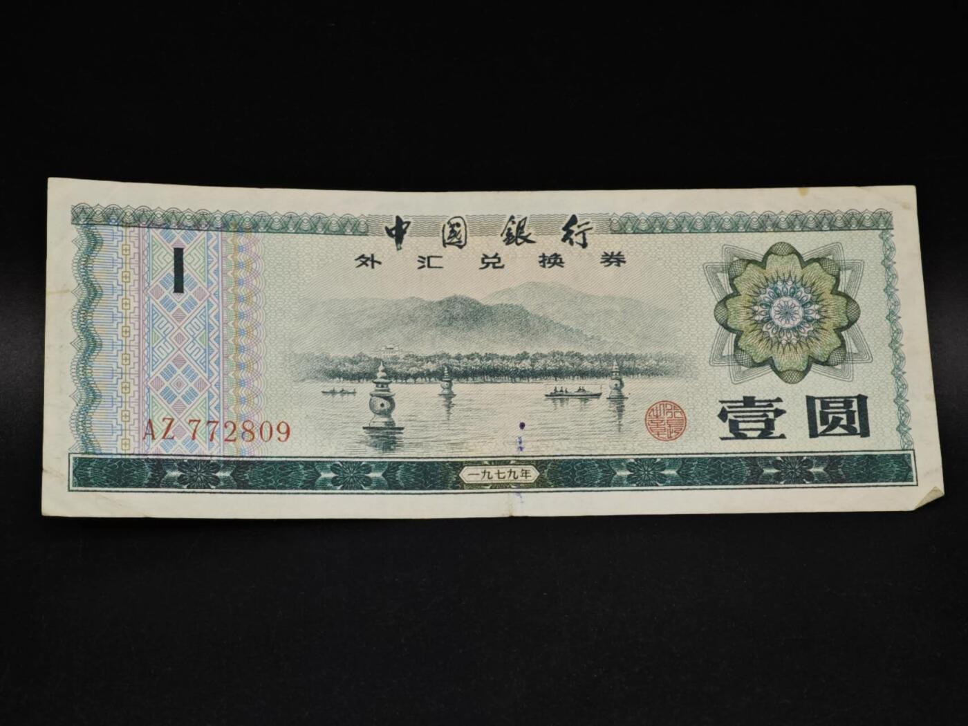 【淘币小摊】实时拍第八百五十六拍   无佣金福利纸币场   满百包邮可预留二周 每周一统一发货   外汇劵壹圆纸币【有折】