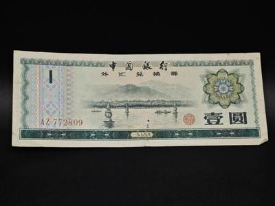 【淘币小摊】实时拍第八百五十六拍   无佣金福利纸币场   满百包邮可预留二周 每周一统一发货   - 外汇劵壹圆纸币【有折】