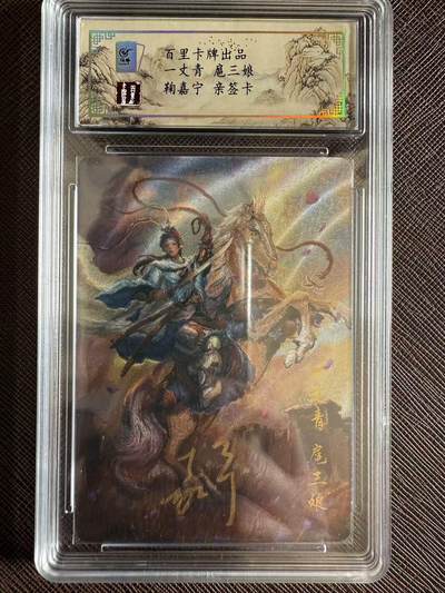 阳大大卡牌拍卖第97期（持续收拍品，周六晚上九点截拍，进群福利早知道） - 【亲签】百里卡牌 鞠嘉宁 扈三娘 限编032/080