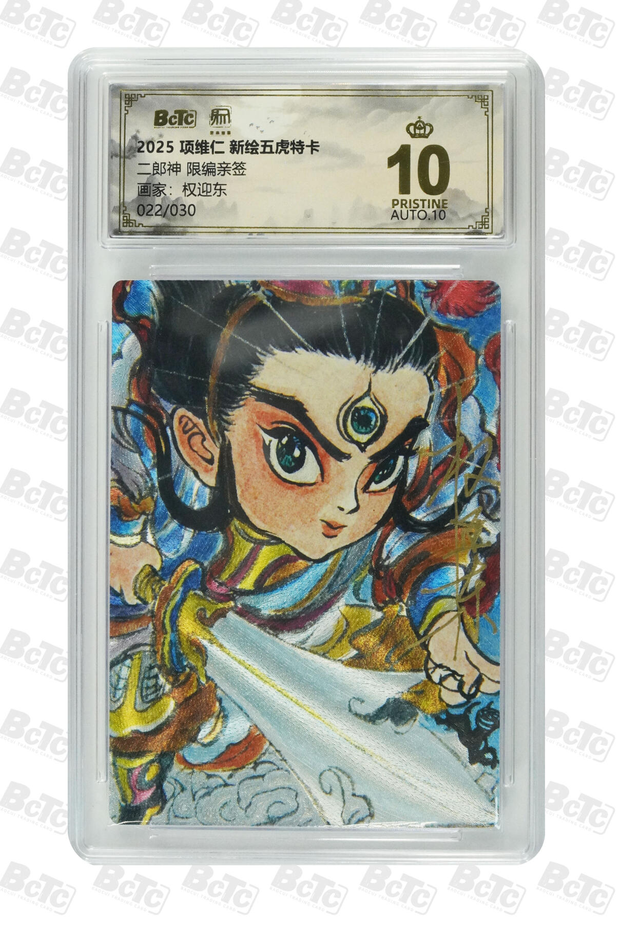 阳大大卡牌拍卖第97期（持续收拍品，周六晚上九点截拍，进群福利早知道） 【亲签爆金】昆仑万象 项维仁新绘五虎特卡 二郎神 限编亲签限编007/030