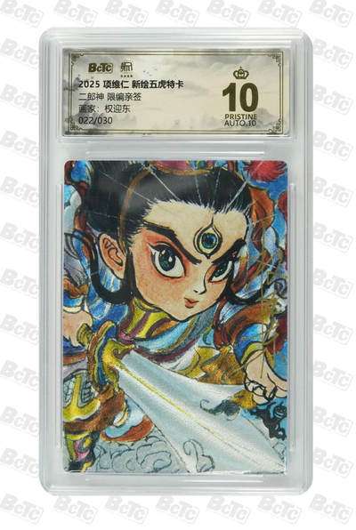 阳大大卡牌拍卖第97期（持续收拍品，周六晚上九点截拍，进群福利早知道） - 【亲签爆金】昆仑万象 项维仁新绘五虎特卡 二郎神 限编亲签限编007/030