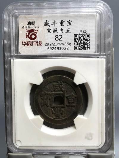 第四期古钱币拍卖 - 咸丰重宝宝源当五