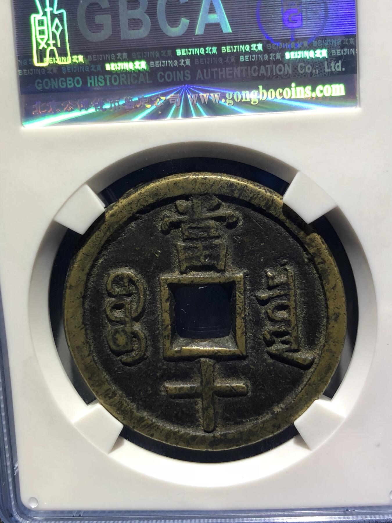 第四期古钱币拍卖 咸丰重宝宝泉当十大样