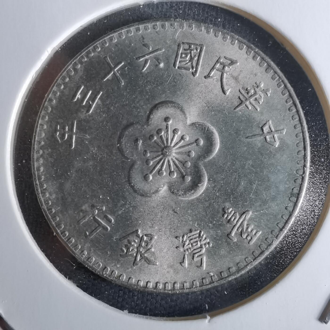 沼泽如烟--第979场 民国六十三年一元