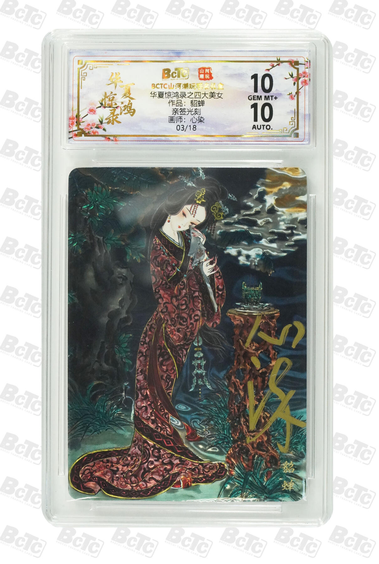 阳大大卡牌拍卖第97期（持续收拍品，周六晚上九点截拍，进群福利早知道） 【亲签光刻】山河潮玩 华夏惊鸿录之四大巾帼 心染 貂蝉 亲签限编