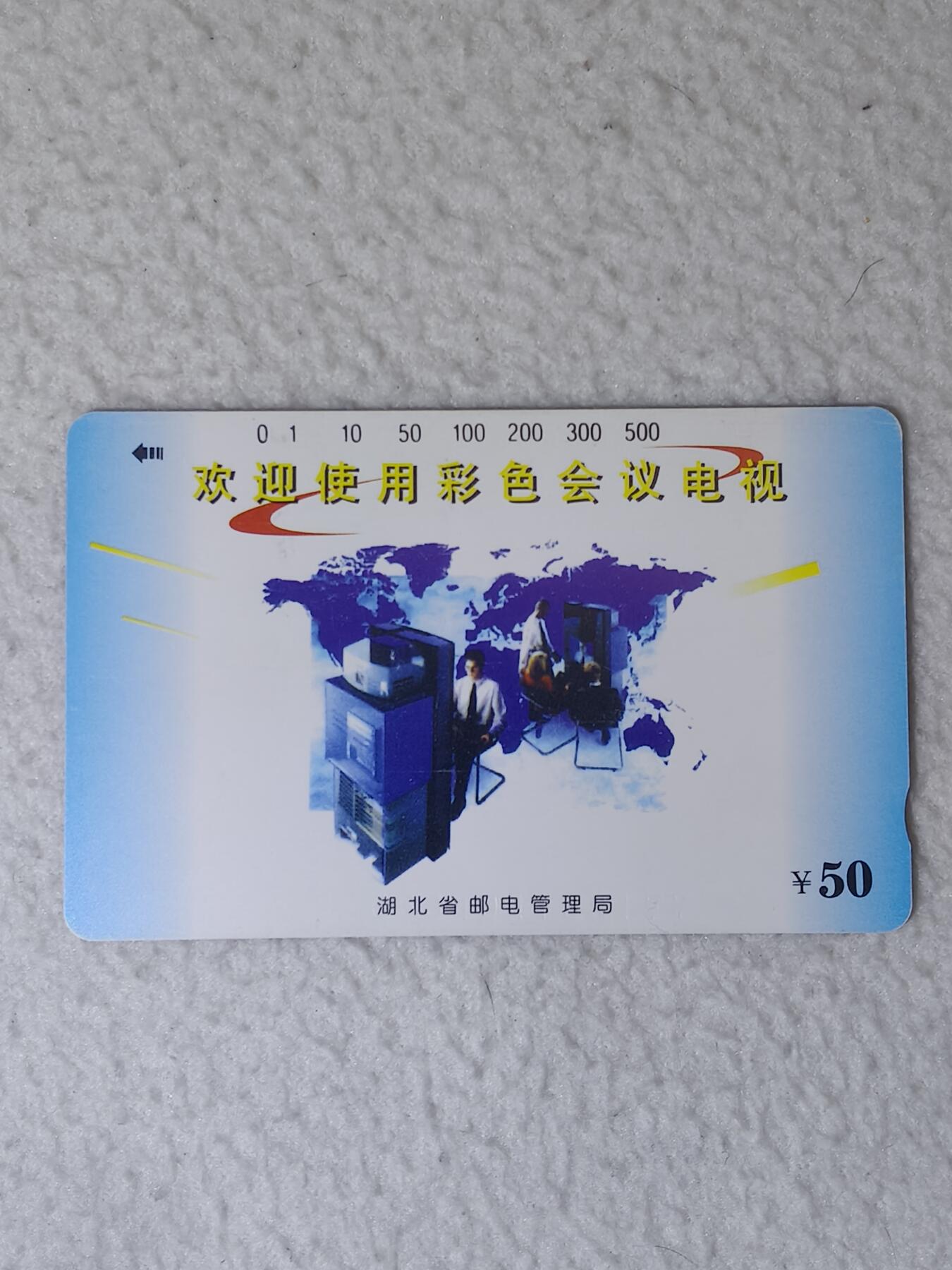 易卡拍卖第74期 湖北：彩色会议电视广告。（精品地方卡系列）易卡五星⭐️标。如图所示！