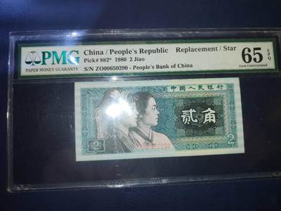 第三版人民币1980版贰角ZO00650290 - 第三版人民币1980版贰角ZO00650290