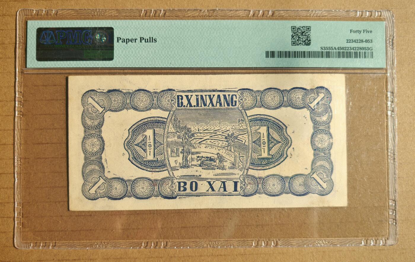 民国三十二年北海银行壹圆PMG45分