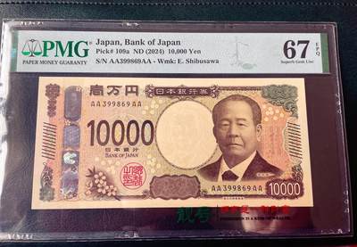 PMG67EPQ日本纸币 无47靓号 首发冠AAAA 2024年日本银行券10000円纸币 谢绝还价 - PMG67EPQ日本纸币 无47靓号 首发冠AAAA 2024年日本银行券10000円纸币 谢绝还价