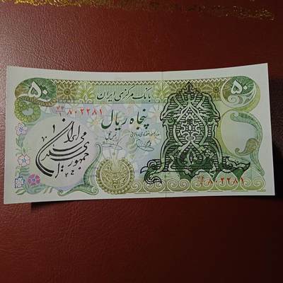 【新年十拍】世界钱币～微拍第231期暨2026年第10期  最新版日元目录以及其它外钞（周末起更新） - 1979年伊朗50里亚尔 全新绝品（2）