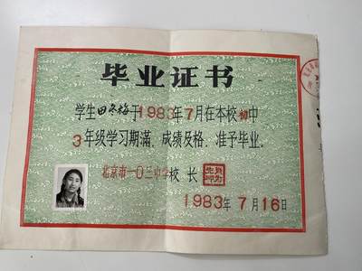 新时代收藏徽章红藏拍卖(第三十场)  徽章纸品证书杂项 - 83年北京103中学校女生毕业证一张 名校