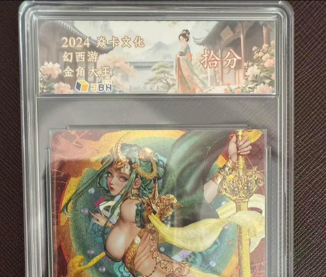 阳大大卡牌拍卖第97期（持续收拍品，周六晚上九点截拍，进群福利早知道） 【10分】焱卡文化 幻西游 金角大王