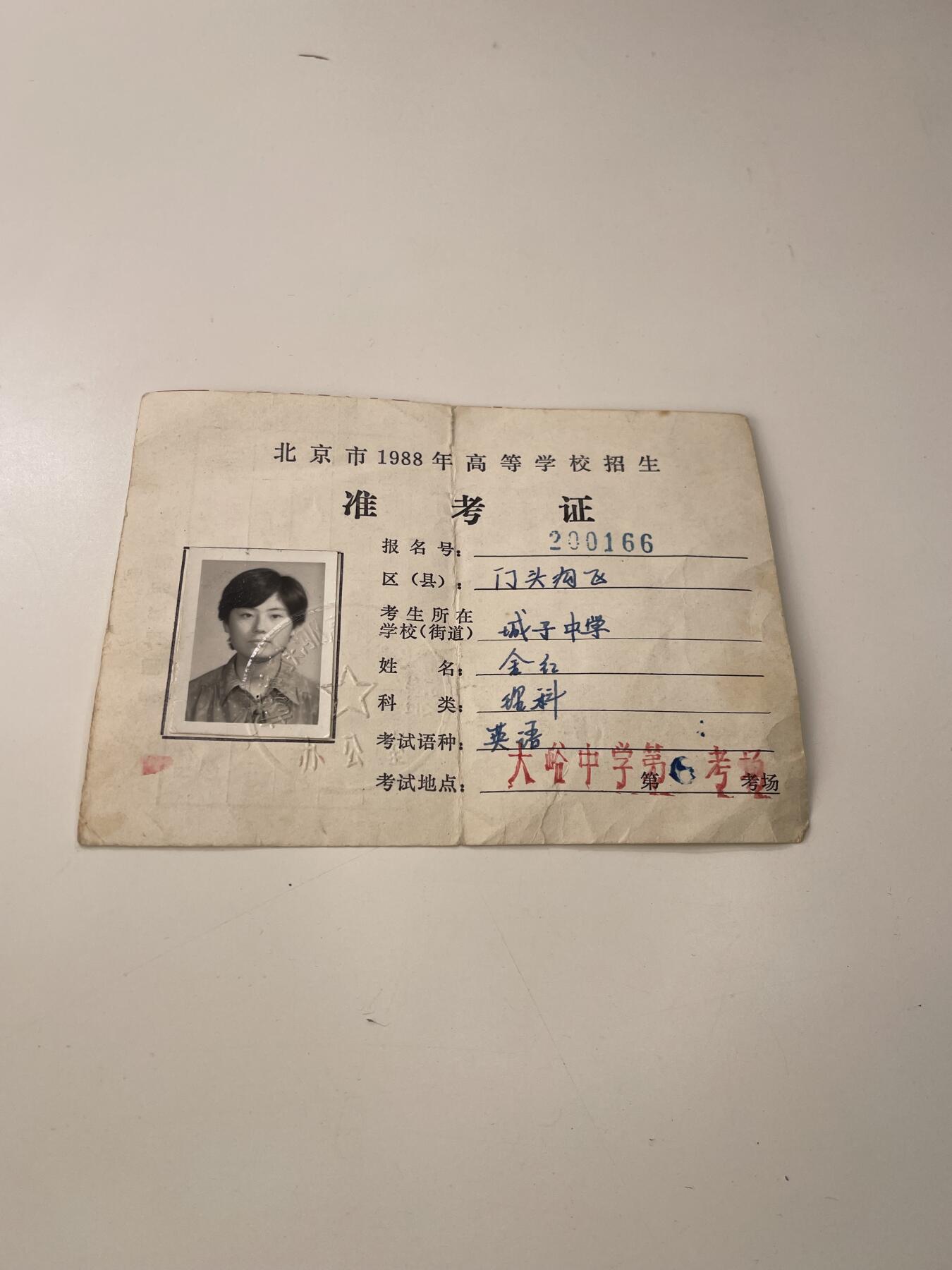 新时代收藏徽章红藏拍卖(第三十场)  徽章纸品证书杂项 88年北京高考准考证一张 的主应该是89年的大学生