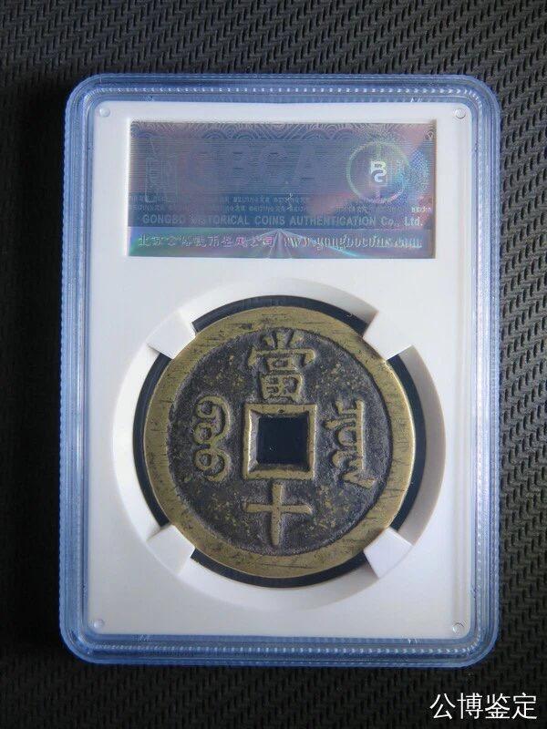 第四期古钱币拍卖 咸丰重宝宝泉当十大样