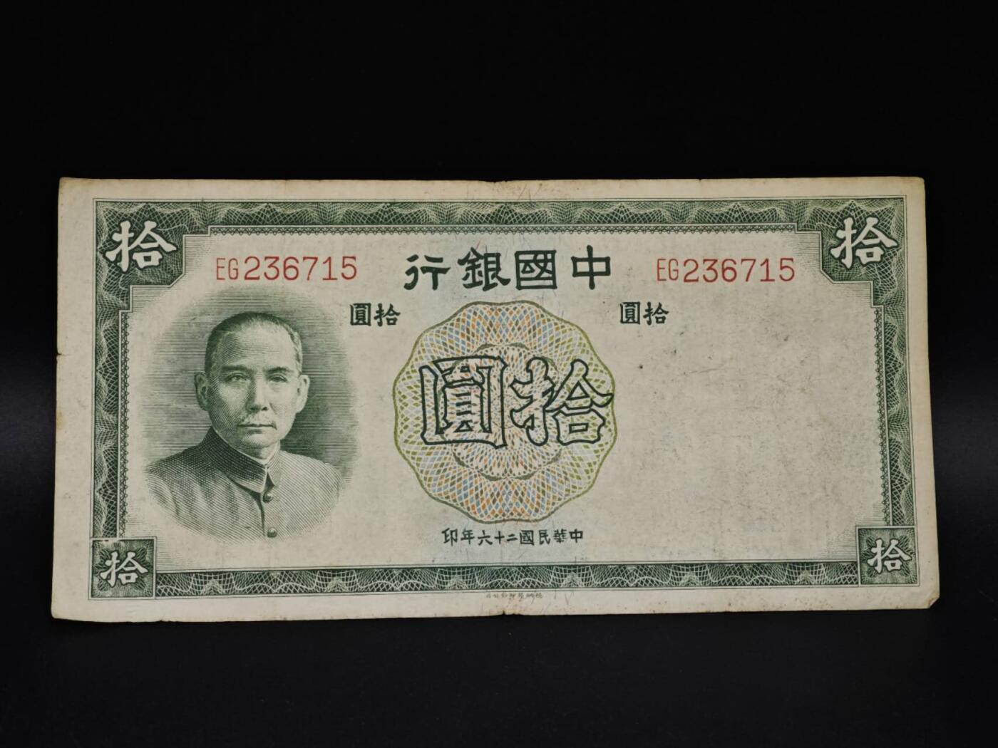 【淘币小摊】实时拍第八百五十六拍   无佣金福利纸币场   满百包邮可预留二周 每周一统一发货   中国银行拾圆纸币【有折】