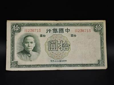 【淘币小摊】实时拍第八百五十六拍   无佣金福利纸币场   满百包邮可预留二周 每周一统一发货   - 中国银行拾圆纸币【有折】