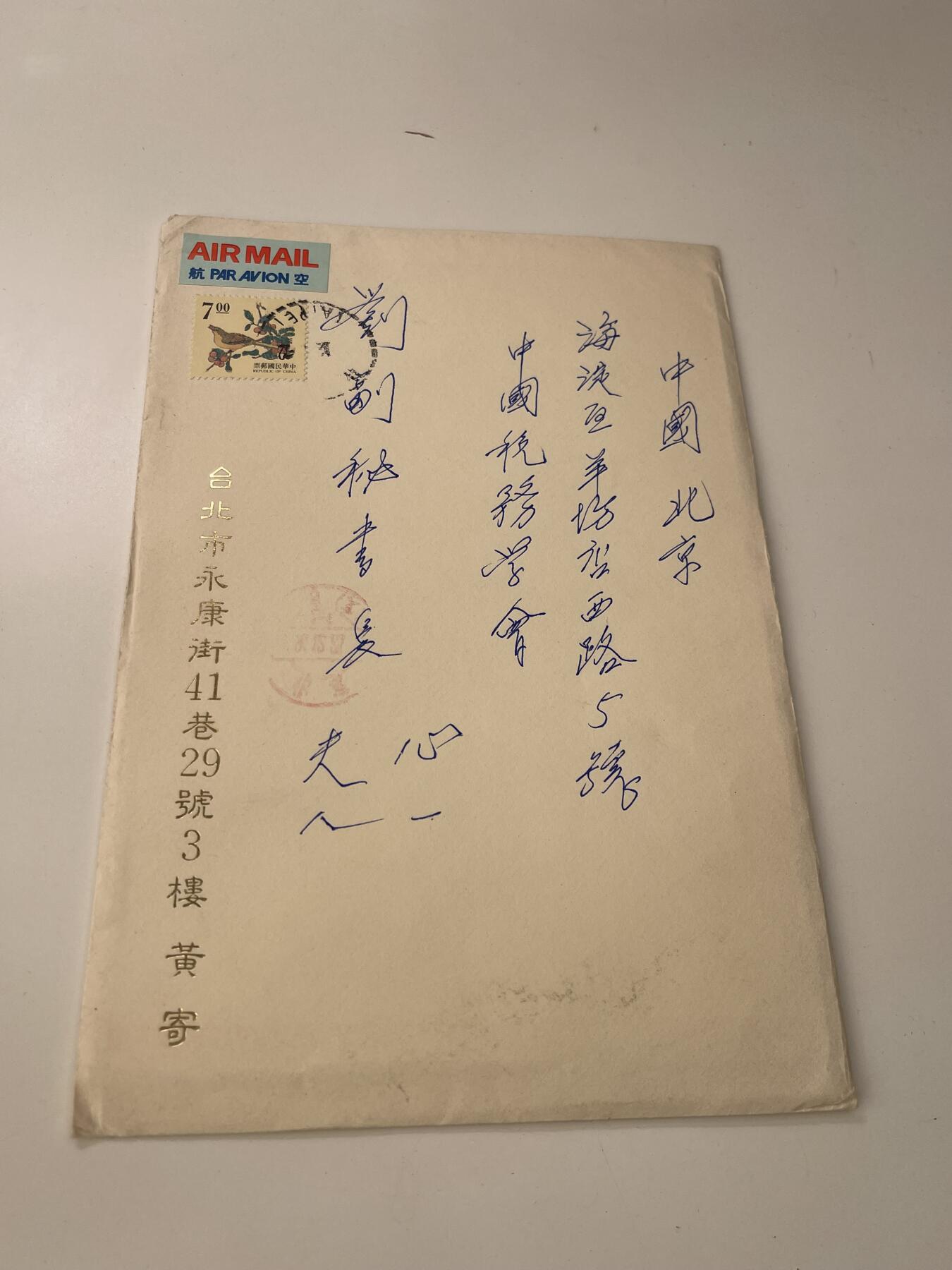 新时代收藏徽章红藏拍卖(第三十场)  徽章纸品证书杂项 台湾寄往中国税务协会副秘书长刘心一的信一套