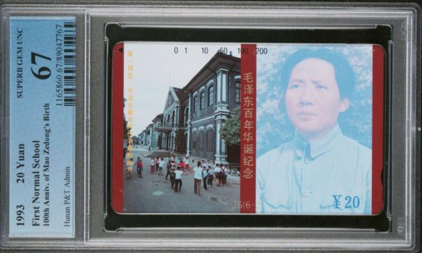 【琪哥网】评级磁卡综合场(126） 【PCGS67】主席在湖南散卡一枚