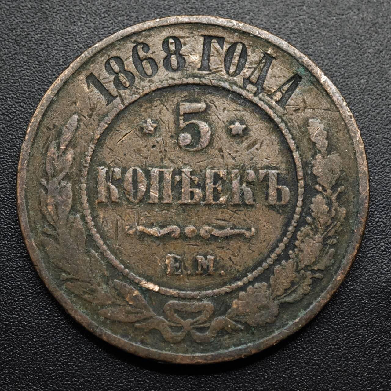 【淘币小摊】限时拍第八百五十七拍  老铜币场  满百包邮可预留两周  周一统一发货  沙俄1868年5戈比铜币