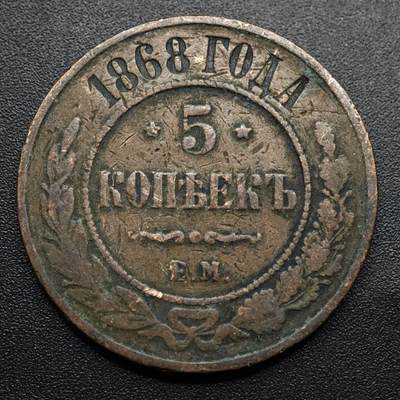 【淘币小摊】限时拍第八百五十七拍  老铜币场  满百包邮可预留两周  周一统一发货  - 沙俄1868年5戈比铜币