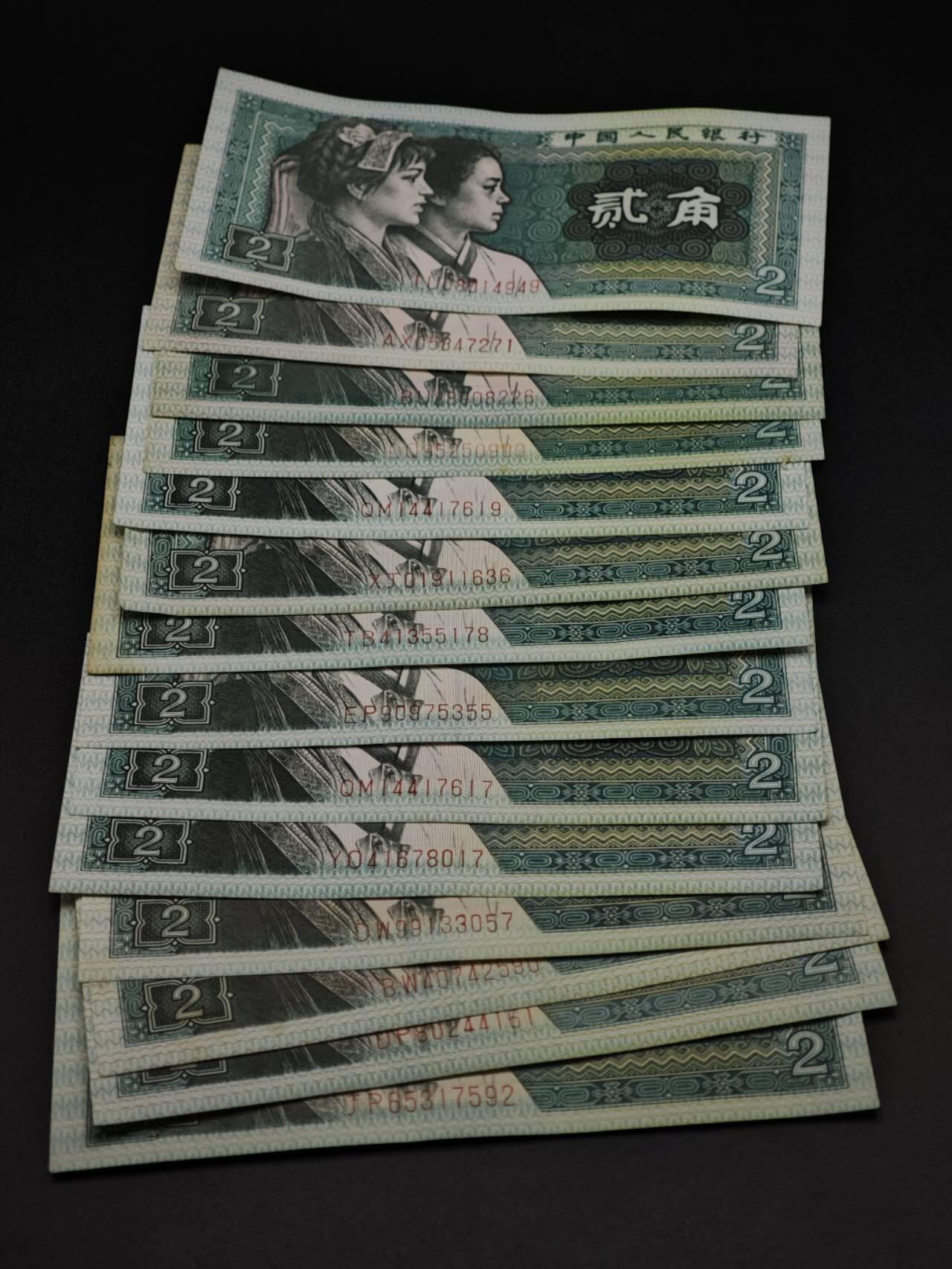 【淘币小摊】实时拍第八百五十六拍   无佣金福利纸币场   满百包邮可预留二周 每周一统一发货   四版币贰角纸币14张【有折】