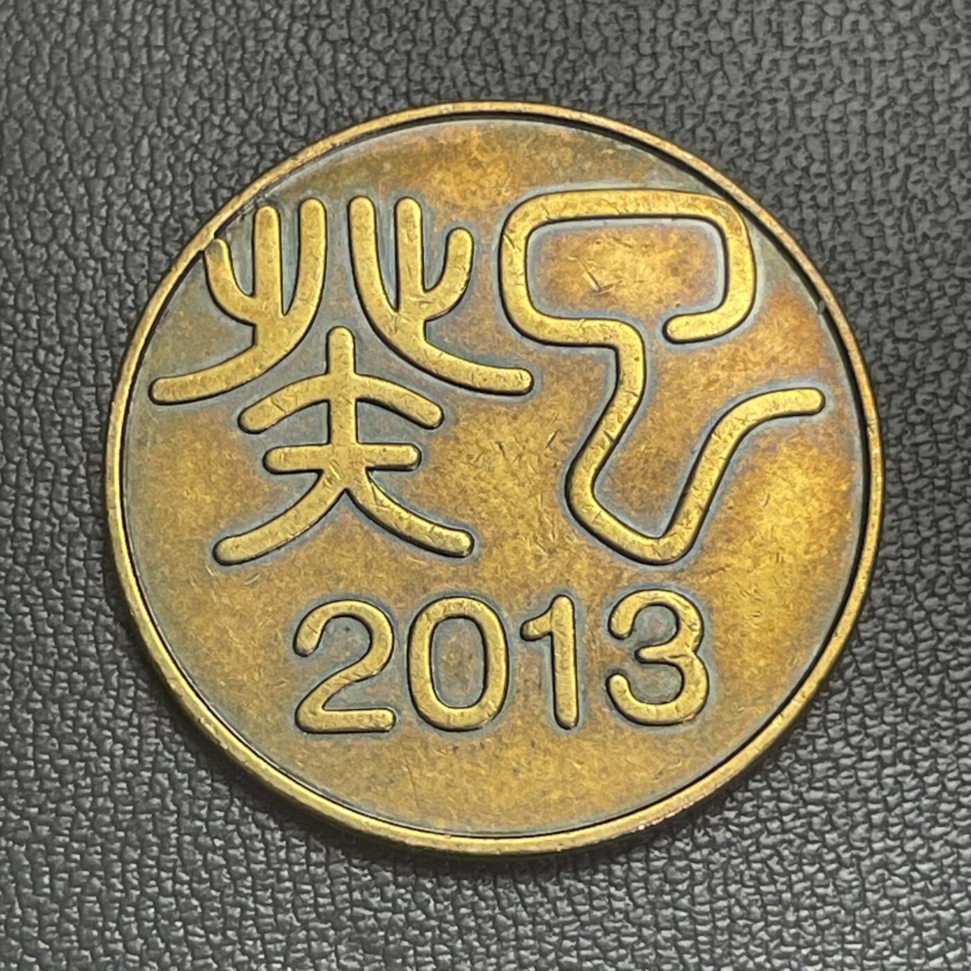 回流0201 2013年癸巳蛇年生肖纪念章 马蹄莲