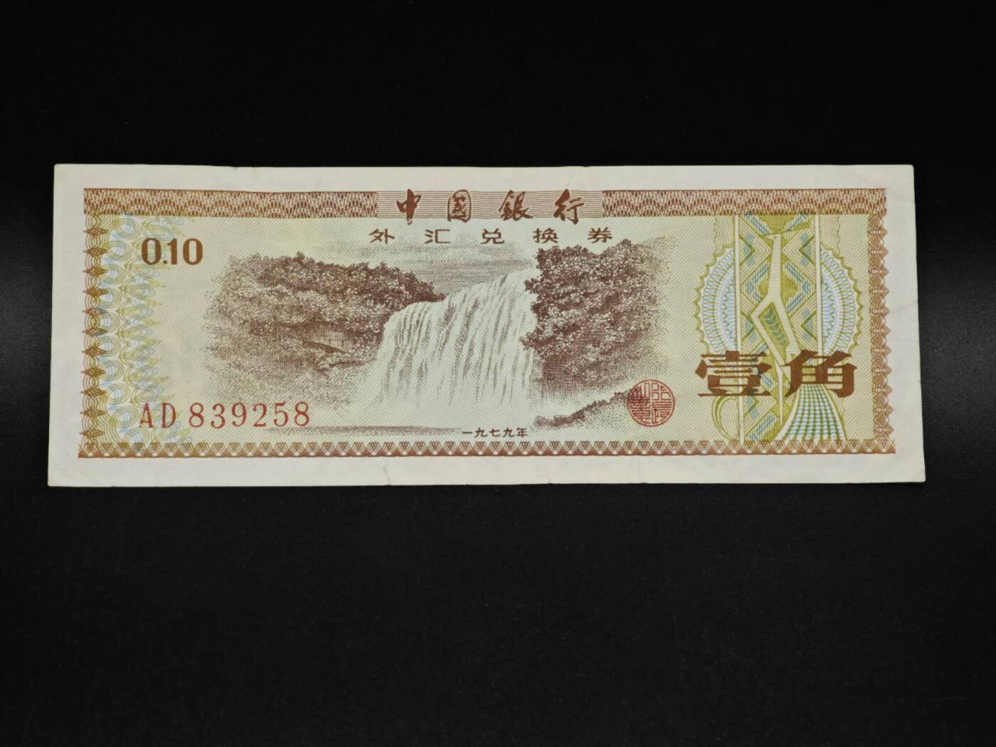 【淘币小摊】实时拍第八百五十六拍   无佣金福利纸币场   满百包邮可预留二周 每周一统一发货   外汇劵壹角纸币【有折】