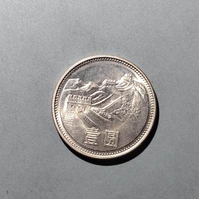 PCAI钱币  31-744  长城币邮票邮品专场 - 长城币一元