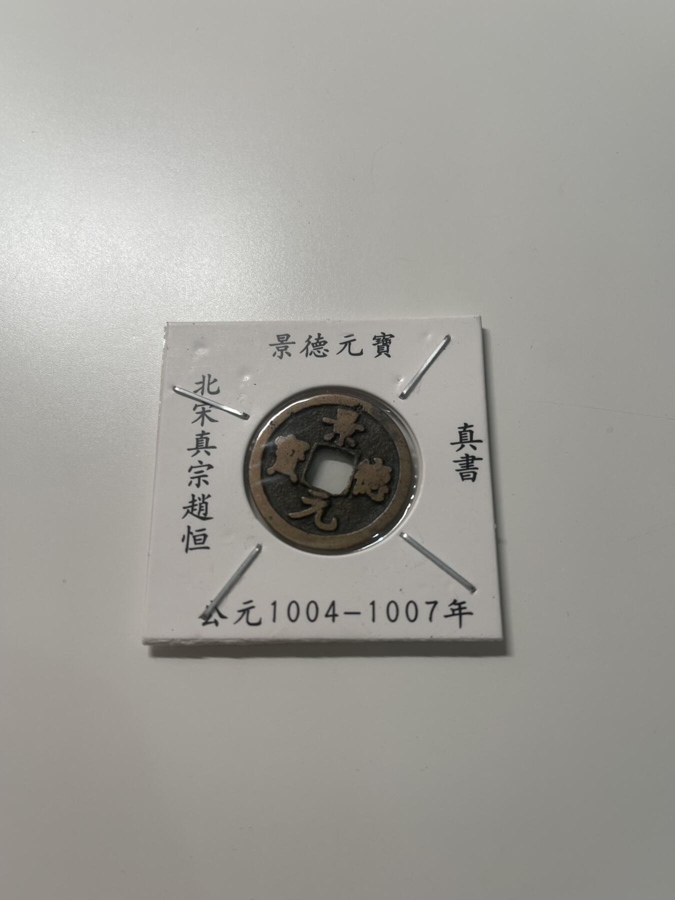 新时代收藏徽章红藏拍卖(第三十场)  徽章纸品证书杂项 景德元宝 真书 1号