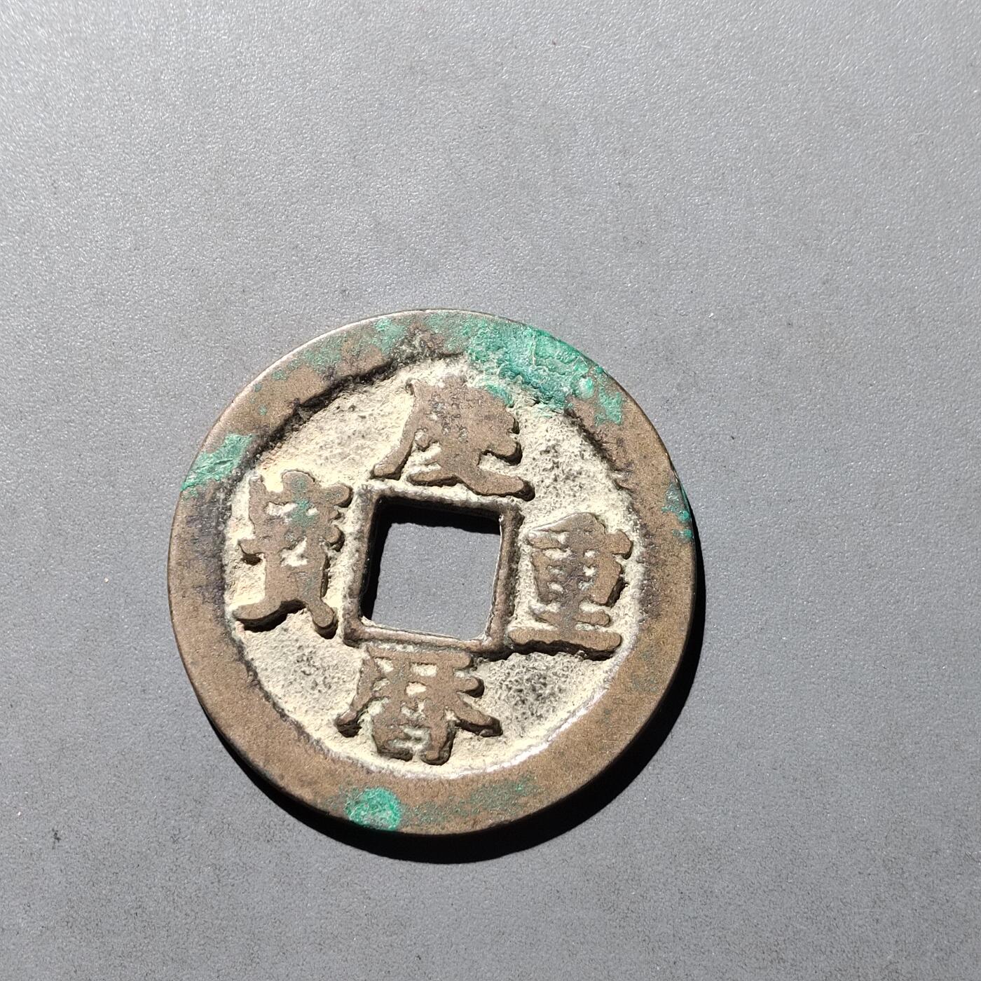 PCAI钱币  29-739  古钱币专场 庆历重宝