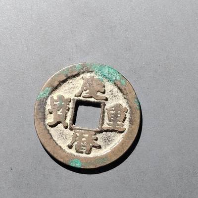 PCAI钱币  29-739  古钱币专场 - 庆历重宝