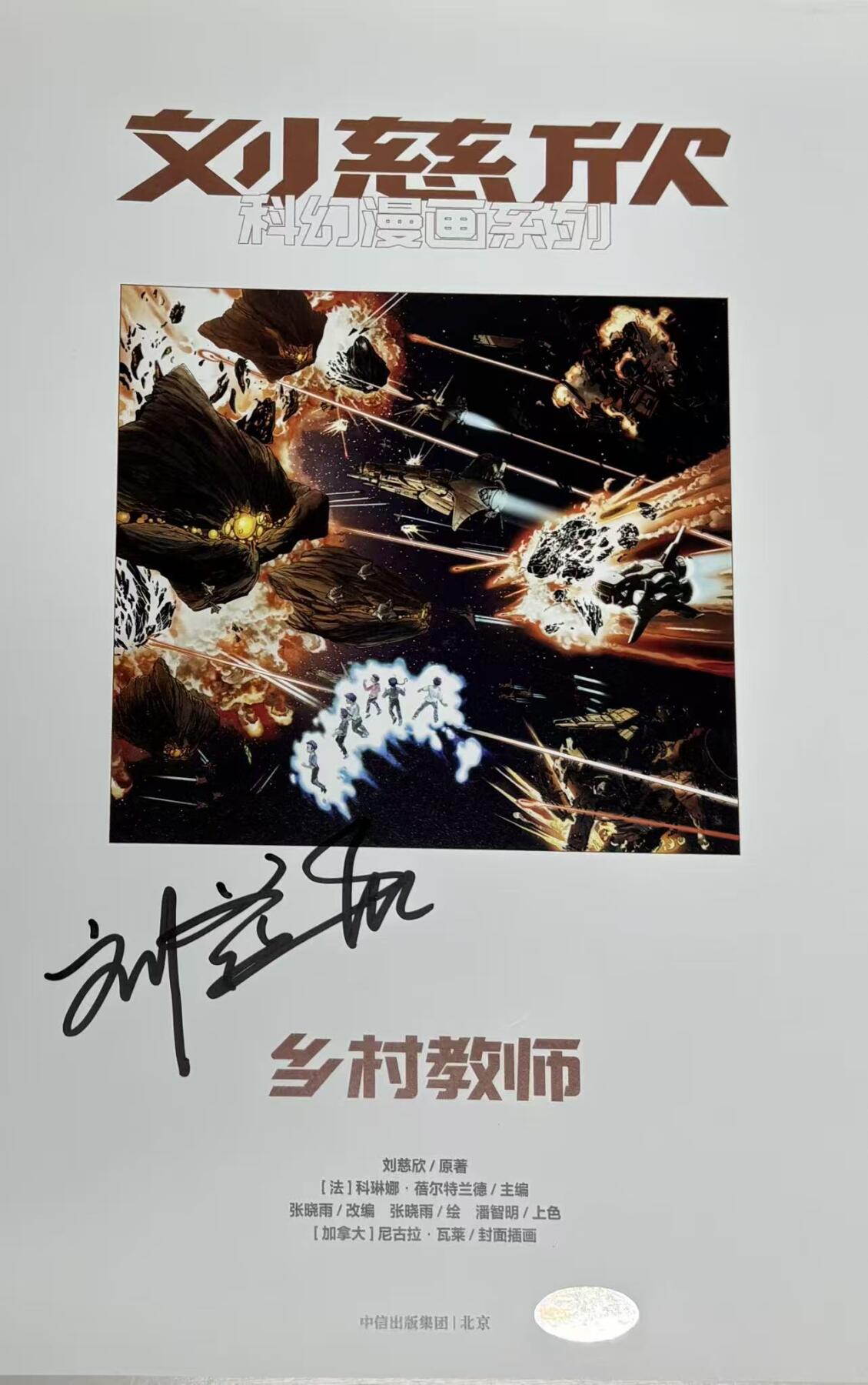 元拍：刘慈欣亲笔签名刘慈欣科幻漫画系列两册《乡村教师》《圆圆的肥皂泡〉，签名于乡村教师册。