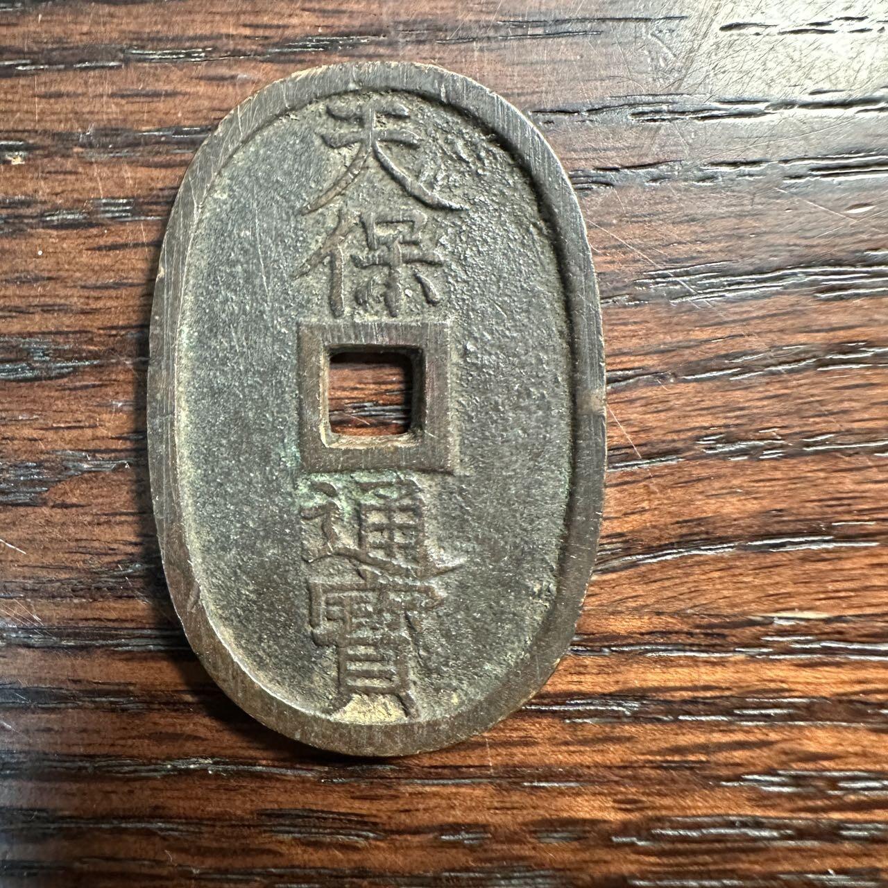 蒂克钱币-第58场 外国散币 奥运/博览会纪念章免佣限时拍 日本 天保通宝