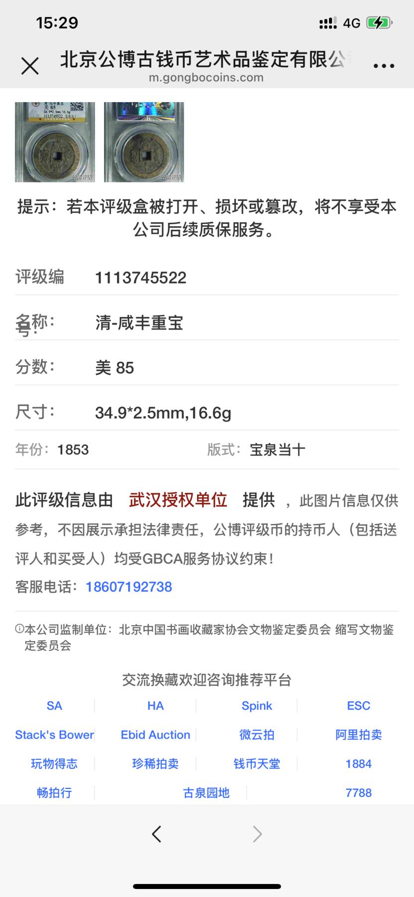 第四期古钱币拍卖 咸丰重宝宝泉当十