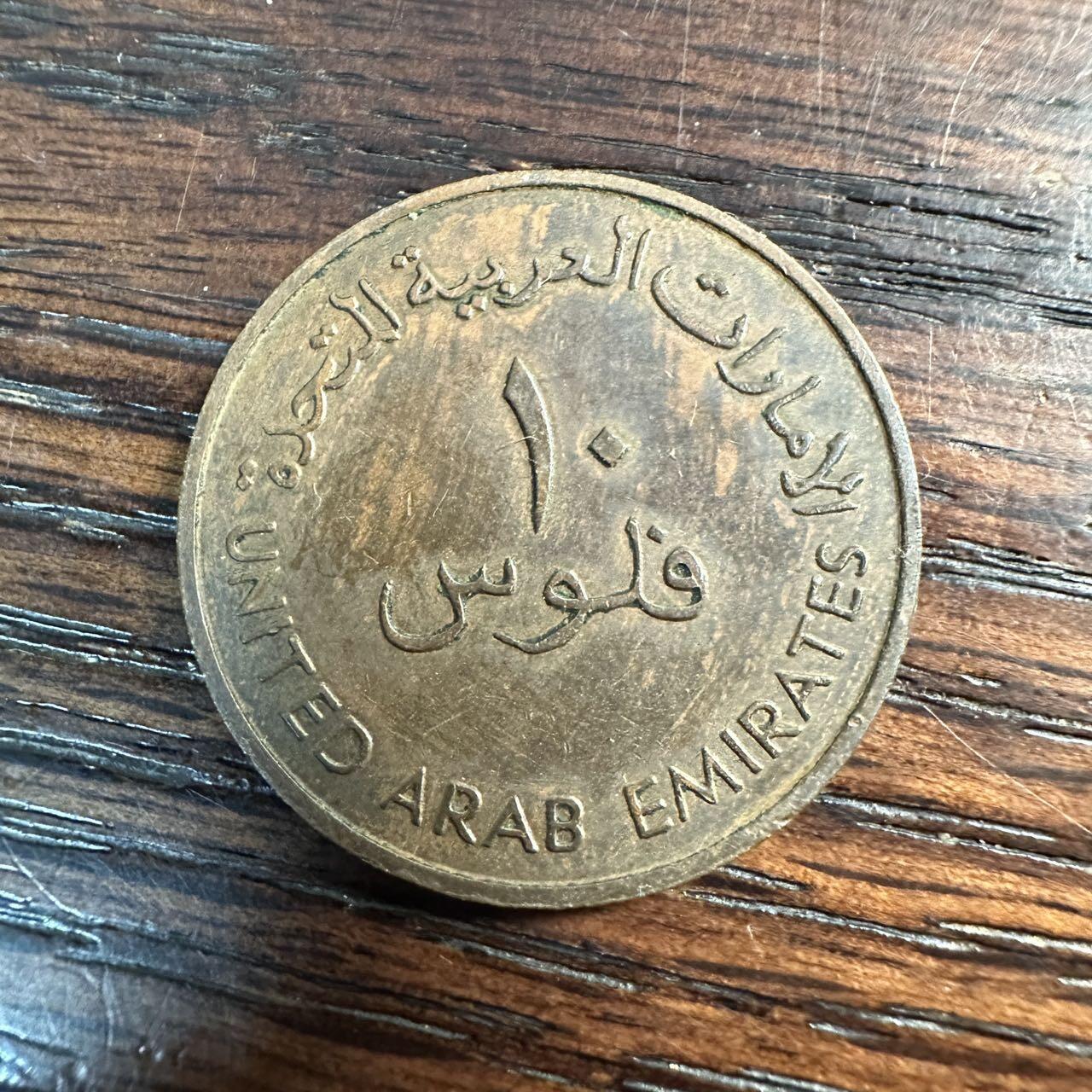 蒂克钱币-第58场 外国散币 奥运/博览会纪念章免佣限时拍 阿拉伯联合酋长国（阿联酋）1973年（伊斯兰历1393年）10费尔（Fils）流通铜币
