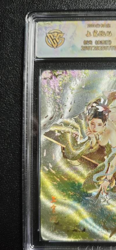 天玑星卡拍第166期《1.29周四截拍》持续收拍收评中 满赠卡需备注 - 【亲签卡】焱卡文化 人间传 上官婉儿 折光 CCG10AUTO