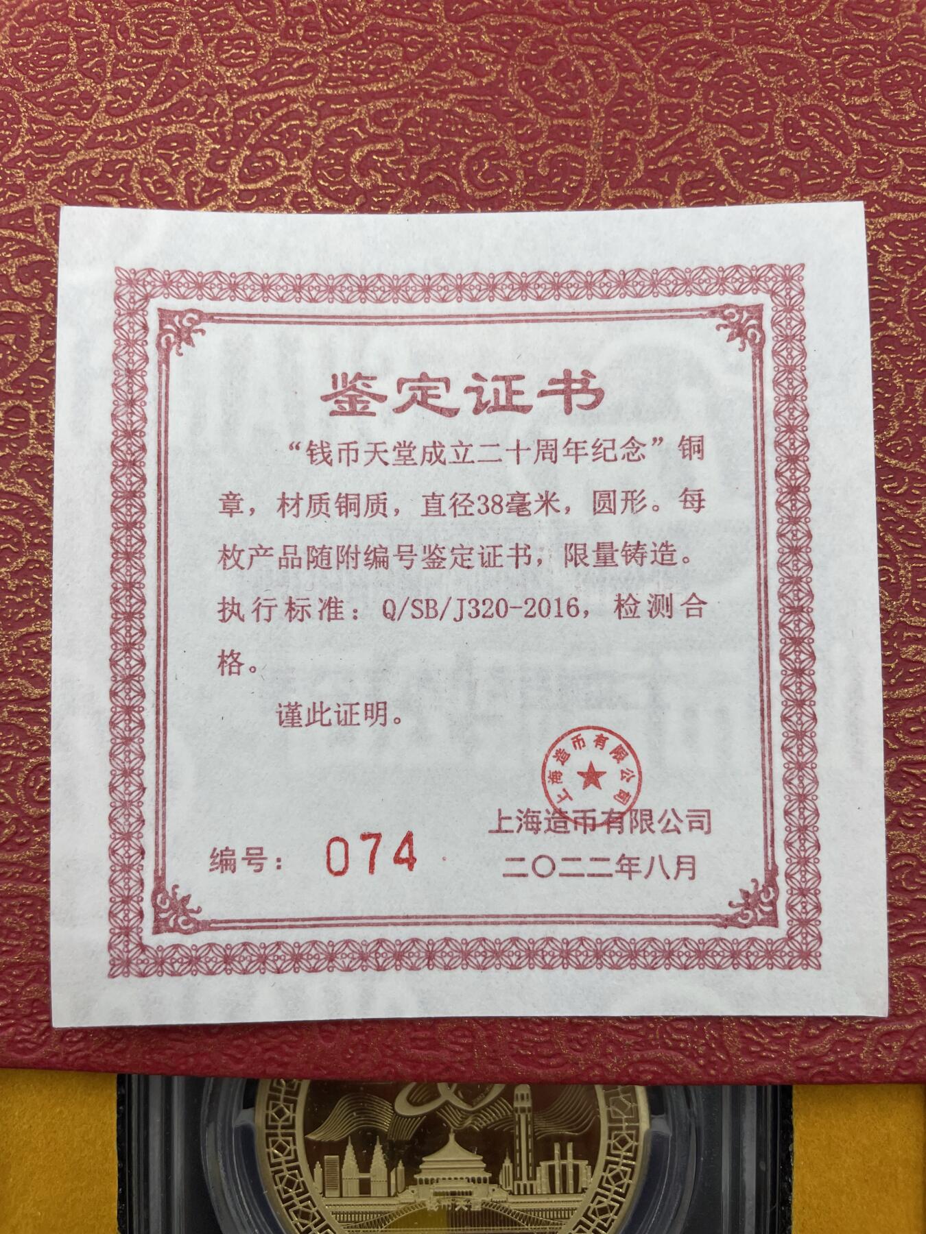 「木头集藏」章牌专场-第67场 钱币天堂成立二十周年纪念铜章  上海造币有限公司限量发行，直径：38mm，配有原盒、证书。
