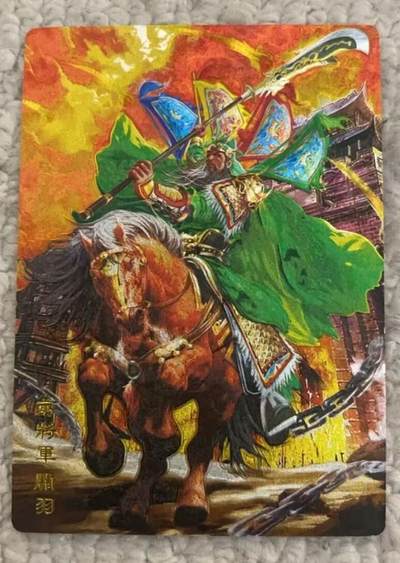 春节前倒数第二场！！龙虎卡牌-七四场（满200元包邮，无佣金，每周六结拍，欢迎送拍） - 粗闪 奇点 五虎关羽