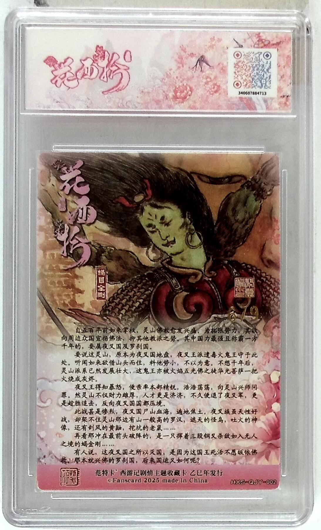 欢迎送拍、零成本上架，释放现金流，合理分配上拍卡品 春芳西游之花西拾 画师：秦嘉裕 绘：蝎目金刚 金编版 No.6/9