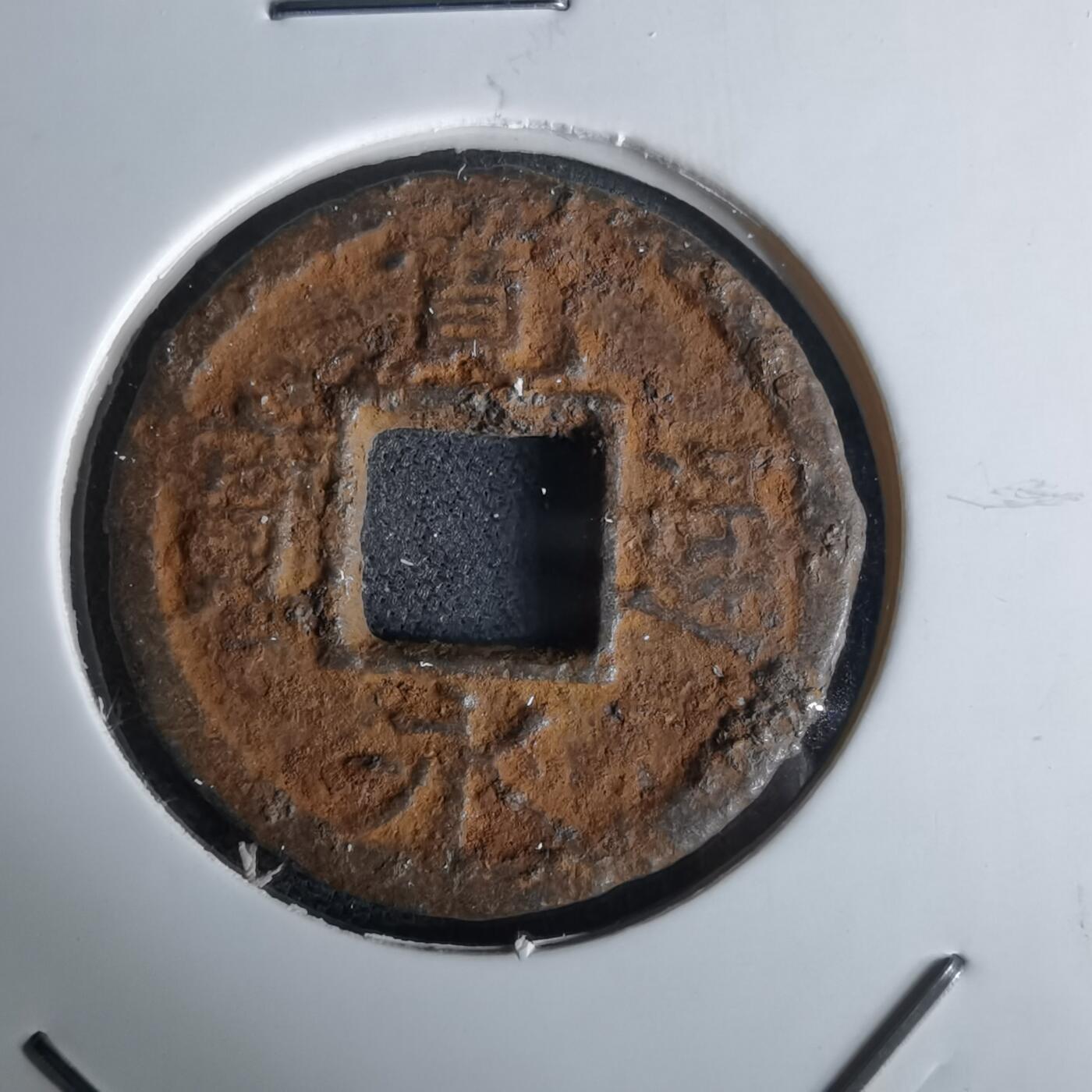 沼泽如烟--第980场 宽永通宝