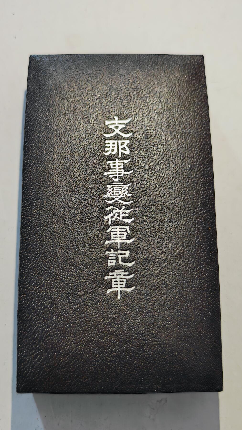 东亚勋章徽章主题拍卖7（80件） 七七事变从军记章（勿忘国耻）