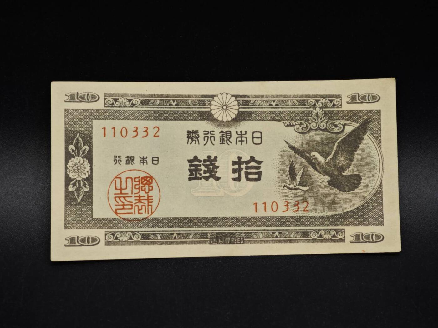 【淘币小摊】实时拍第八百五十六拍   无佣金福利纸币场   满百包邮可预留二周 每周一统一发货   日本银行券拾钱纸币【有折】