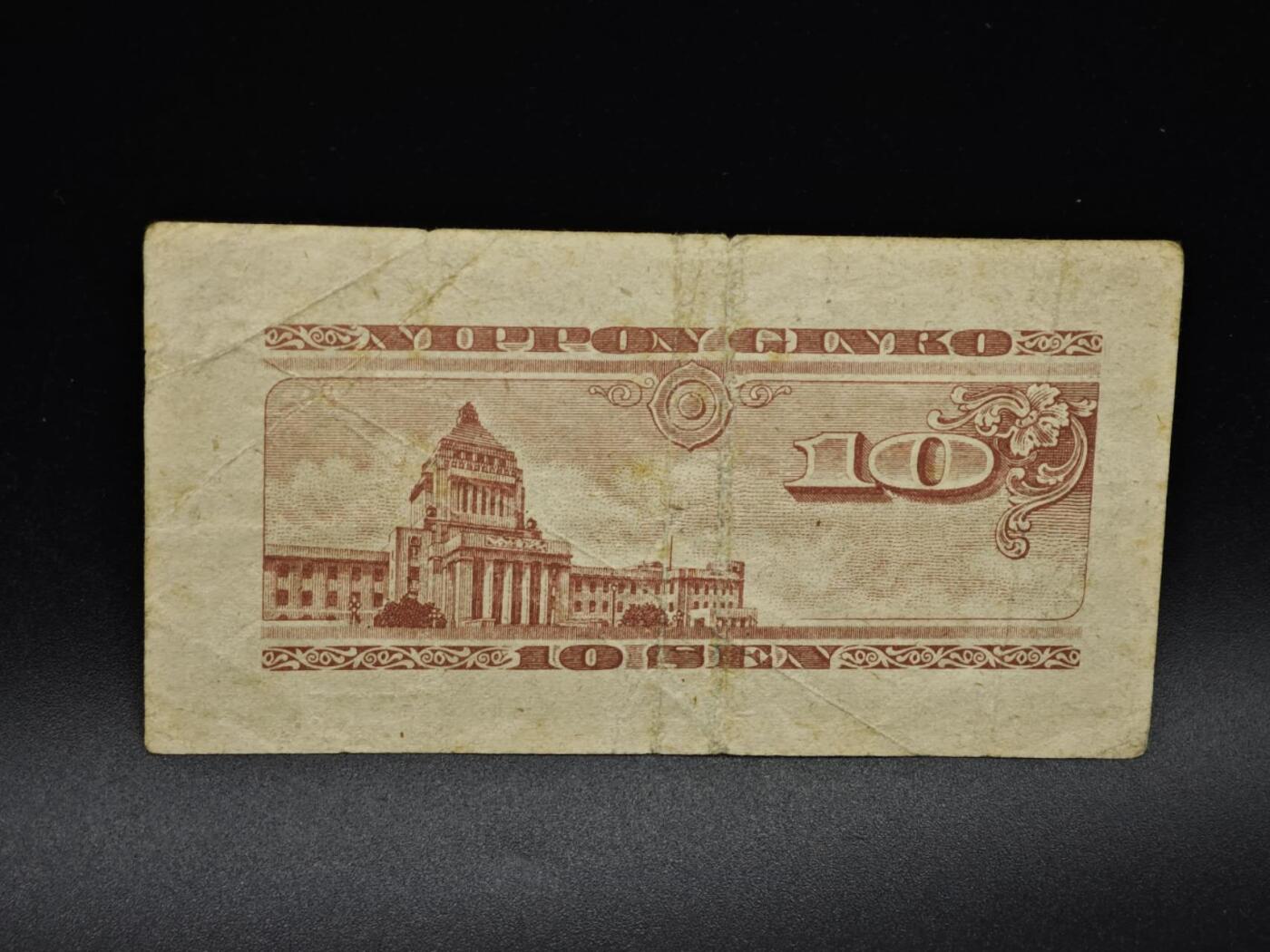 【淘币小摊】实时拍第八百五十六拍   无佣金福利纸币场   满百包邮可预留二周 每周一统一发货   日本银行券拾钱纸币【有折】