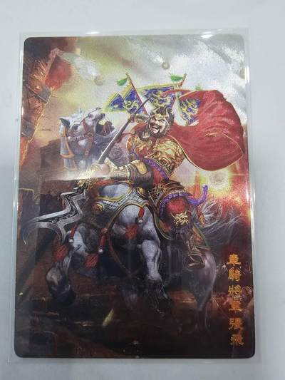 春节前倒数第二场！！龙虎卡牌-七四场（满200元包邮，无佣金，每周六结拍，欢迎送拍） - 粗闪 奇点 名将五虎张飞