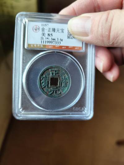 正隆元宝 - 正隆元宝