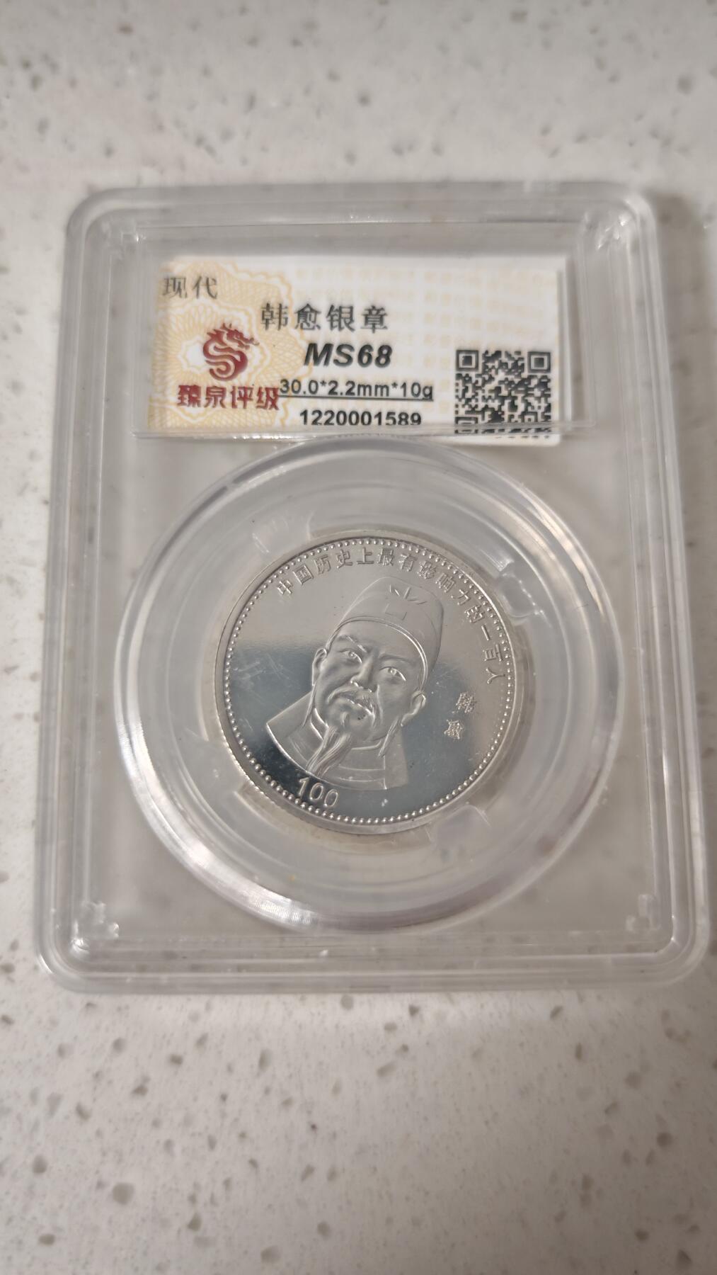 纪念章 韩愈纪念章一枚自辩