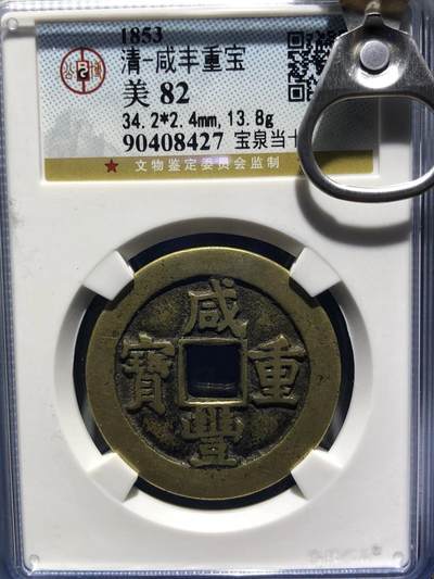 第四期古钱币拍卖 - 咸丰重宝宝泉当十