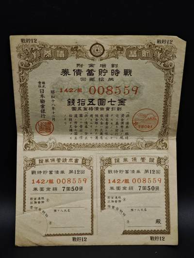 【淘币小摊】实时拍第八百五十六拍   无佣金福利纸币场   满百包邮可预留二周 每周一统一发货   - 日本储蓄劵金七圆五拾钱债券【有折】