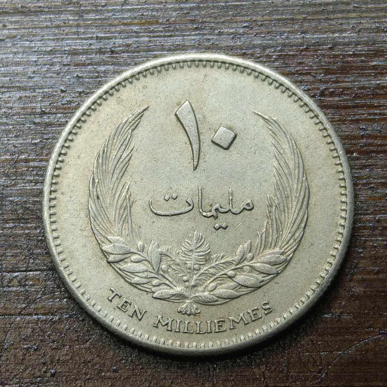 【铜匠收藏】★第142★散币专场 不寄存，30包邮。不满30元，支付5元运费。《接受代拍 代送NGC评级》 40【无寄存】1965年 利比亚 10米利姆 镍币